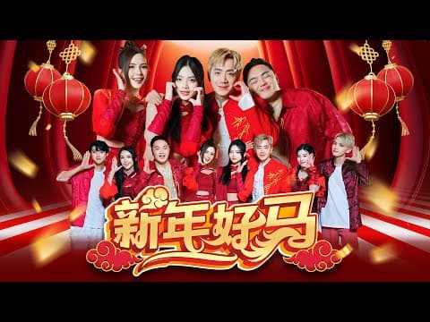 2026新年歌 Nick钟盛忠 Stella钟晓玉 Benny Angel娃娃【新年好马】 4K M/V by Nick Chung 钟盛忠 - Album Art