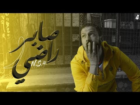 SABER OU RADHI | صابر و راضي by N.S.4 - Album Art