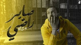 SABER OU RADHI | صابر و راضي