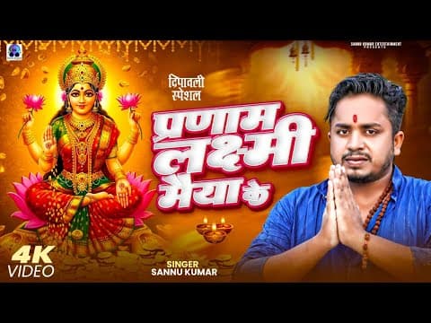 Diwali Song | दीपावली 2025 | | Dipawali Ke Gana | Dipawali Ka Gana | Diwali Ke Gana by Sannu Kumar - Album Art