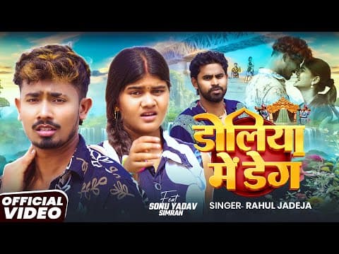 #मगही लयदार #विरह गीत - डोलिया में डेग - #Sonu Yadav - #Rahul Jadeja - Maghi Sad Song by #Video - Album Art