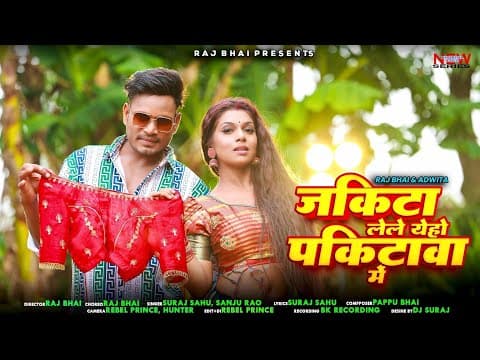 JAKITA LELE YEHO || जकिटा लेले येहो पकिटावा मे || RAJ BHAI ।। RAJ BHAI NEW SONG by New Khortha Video Series - Album Art