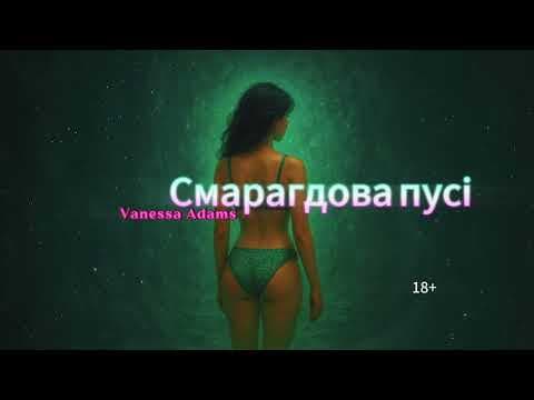 смарагдова пусі by Vanessa Adams - Album Art