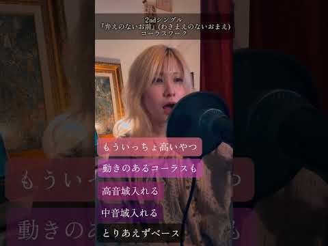 【私のコーラスの作り方 #1】Aメロ編『弁えのないお前』 by 洲之内リオ Sunouchi Rio - Album Art