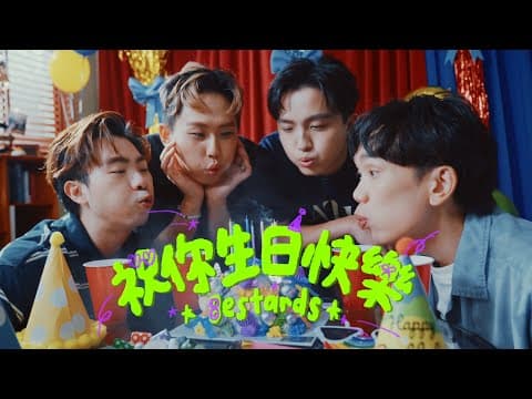 【祝你生日快樂 HBD】 by 理想混蛋 Bestards - Album Art