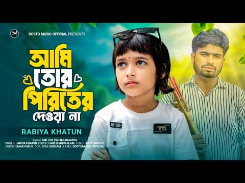 আমি তোর পিরিতের দেওয়ানা 🔥Ami Tor Piriter Dewana🔥Viral Rabiya🔥Ami Khelar Putul Na | রাবিয়া নতুন গান by Dosto Music - Album Art