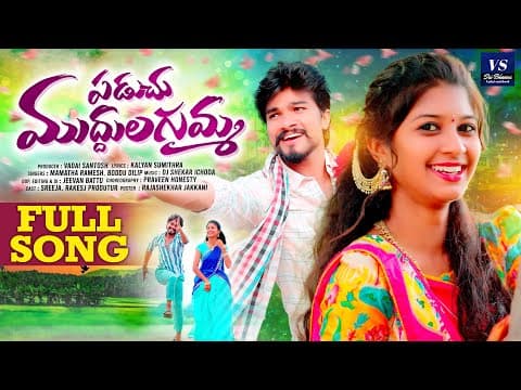 PADUCHU MUDDULAGUMMA FULL SONG || NEW FOLK SONG 2025 || SREEJA || BODDU DILIP || SRI BHAVANI by Sri Bhavani musics - Album Art