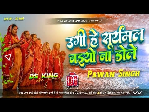 उगी हे सूर्यमल नइयो ना डोले Dj Remix | #Pawan Singh #Chhath Puja 2025 | EDM MIX | #Chhath Puja Song by Dj Ds King Ara No.1 - Album Art