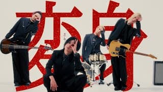 「変身」 / Henshin