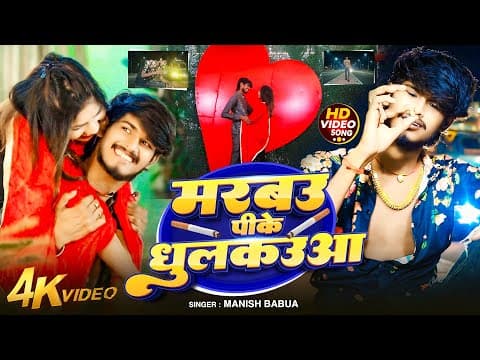 #viralvideo मनीष बबुआ का 100%वायरल🔥|| पिके मरबउ ढुलकउआ 🚬🚭|| Pk Marbau Dhul Kauwa 😭#manishbabua by Manish Babua - Album Art