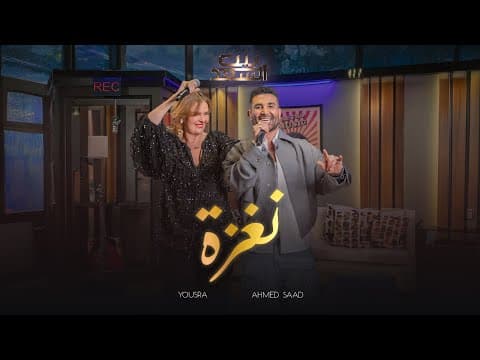 Ft.Yousra - Naghza | احمد سعد و يسرا - نغزة | من برنامج بيت السعد by Ahmed Saad - Album Art