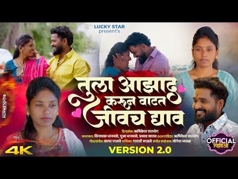 | Tula Azad Karun Vatat Jivach Dyav 💔 तुला आझाद करून वाटत जीवच द्याव 🥺 Sagar Palve by LUCKY STAR - Album Art