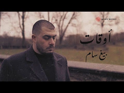 BigSam - Awgat | بيغ سام - أوقات by Sony Music Middle East - Album Art
