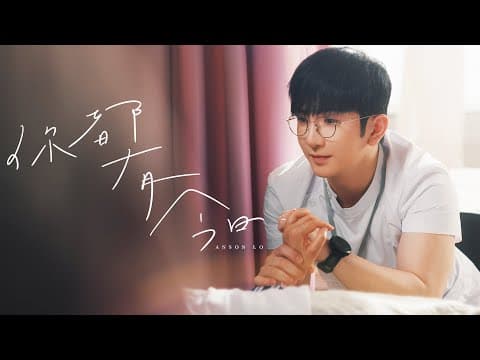 Anson Lo 盧瀚霆 《你都有今日》(The Time Is Always Now) by MIRROR - Album Art