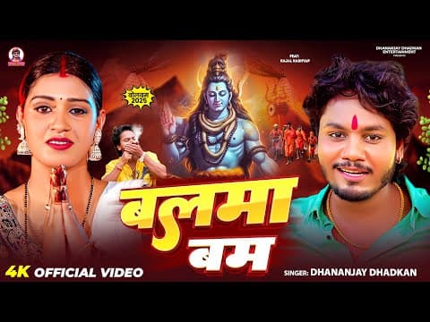 Balma Bam | बलमा बम | Dhananjay Dhadkan का सबसे बड़ा हीट बोल बम सांग | Bol Bam Song 2025 by #video - Album Art