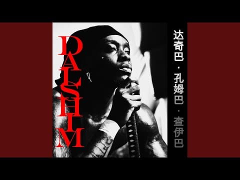 SÉCURITÉ (feat. Aya Nakamura) by Himra - Album Art