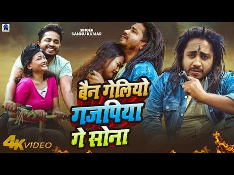 बैन गेलियो गजपिया | | Ban Geliyo Gajpiya Ge Sona | Maithili Song | New Sad Song 2025 by Sannu Kumar - Album Art