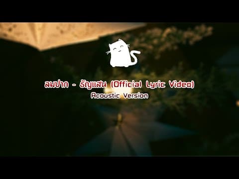 ธัญแสน【 Official Lyric Video 】| Acoustic Version by ลมปาก - Album Art
