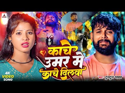 #- काँचे उमर में काँचे दिलवा | Tuntun Yadav Sad Song | Kanche Umar Me Kanche Dilwa | Sad Song by Hero Music Dhamaka - Album Art