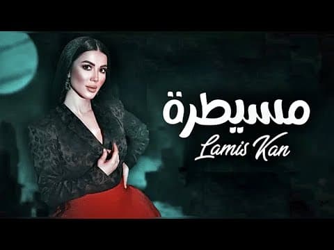 Mesaytara | لميس كان - مسيطرة #lamiskan #mesaytara #مسيطرة by Lamis Kan - Album Art