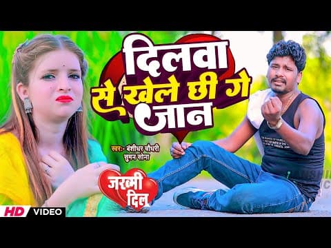 # | दिलवा से खेले छी गे जान | #Banshidhar Chaudhary & Suman Sona | Dilwa Se Khele Chhi Ge Jan by Banshidhar Chaudhari - Album Art