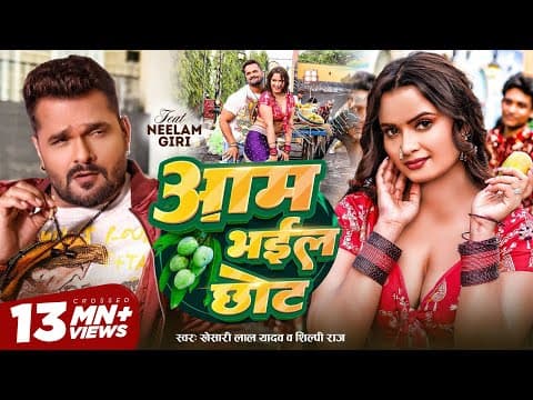 # | आम भईल छोट | #Khesari Lal Yadav | #Shilpi Raj | Aam Bhail Chhot | New Bhojpuri Song by GMJ - Global Music Junction - Bhojpuri - Album Art