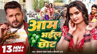 # | आम भईल छोट | #Khesari Lal Yadav | #Shilpi Raj | Aam Bhail Chhot | New Bhojpuri Song