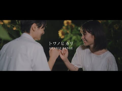 【新曲】 – トワノヒカリ 【映画『ストロベリームーン 余命半年の恋』主題歌】 by ORANGE RANGE - Album Art