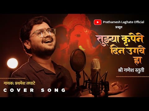 Tuzya Krupene Din Ugave Ha | Ganesh Stuti | Cover Song | | by Prathamesh Laghate - Album Art