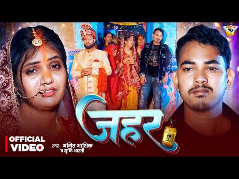 # | जहर | #Amit Ashik | #Srishti Bharti | Jahar | New Maghi Sad Song 2025 by Amit Ashik Personal - Album Art