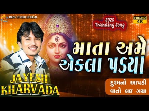 JAYESH KHARAVDA || માતા અમે એકલા પડયા || 2025 New Jayesh Kharavda Tranding Song || By by Rang Studio - Album Art