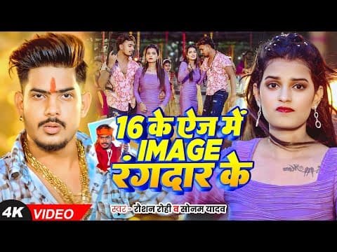 #Raushan Rohi | 16 के Age में Image #रंगदार के | #Sonam Yadav | New #Rangdari #Maghi Song by #Video - Album Art