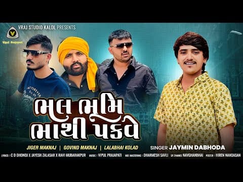 ભલ ભૂમિ ભાથી પકવે | Jaymin Dabhoda | Bhathiji Song | Jaymin Dabhoda Hit by Bhal Bhumi Bhathi Pakve - Album Art