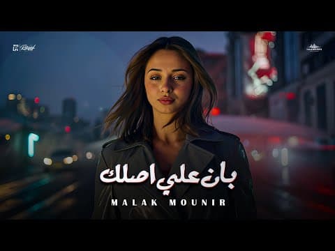 Malak Mounir - Ban Aala Aslak / ملك منير - بان على اصلك - توزيع حمدين by Record Music - ريكورد ميوزك - Album Art