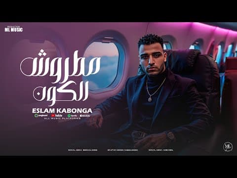 اسلام كابونجا الدبابه - مطروش الكون - Eslam Kabonga - Matrosh Elkoon - 2025 by كابونجا ميوزك - Kabonga Music - Album Art
