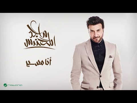 Majid Al Muhandis ... Ana Mosayar | ماجد المهندس ... أنا مسير by Rotana - Album Art