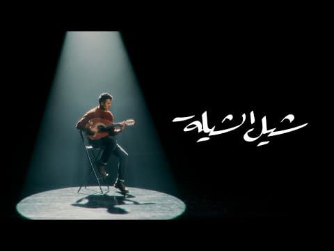 Shil El Shiela by Hamza Namira - Album Art