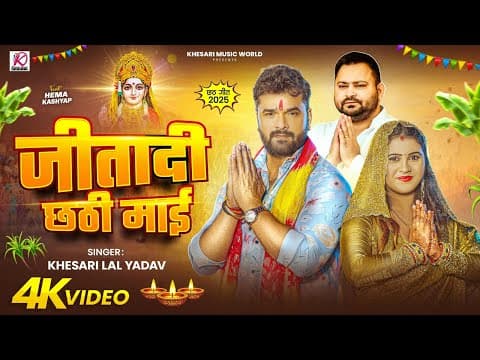 Khesari Lal Yadav का पहला सुपरहिट छठ गीत 2025 - जीतादी छठी माई | Bhojpuri Chhath Puja Song by Khesari Music World - Album Art