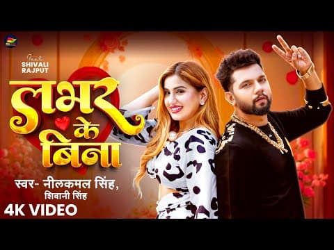 # | लभर के बिना | #, #Shivani Singh | Shivali Rajput | Bhojpuri Song 2025 by Neelkamal Singh - Album Art