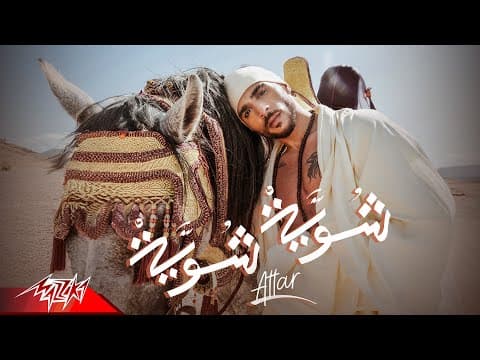 Attar - Shwya Shwya | - 2025 | عطار - شوية شوية by Attar - عطار - Album Art