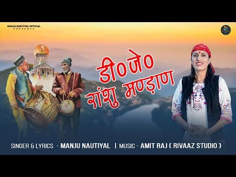 New Garhwali Dj Song 2025 | डी0 जे0 रांसू मण्डाण | DJ Ransu Mandan | by Manju Nautiyal - Album Art