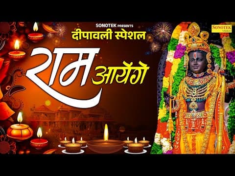 दीपावली में सुना जाने वाला भजन | राम आएंगे | Ram Aayenge | Chetna Shukla | Diwali Ram Bhajan 2025 by Sonotek Bhakti - Album Art