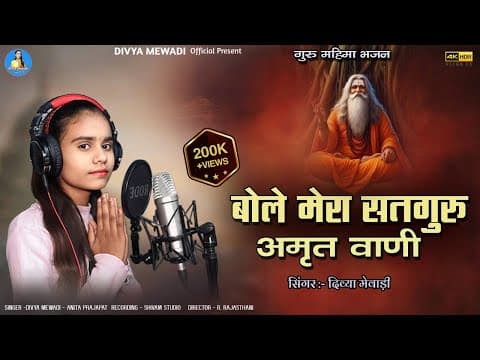 सुन कर मन मस्त हो जाओगे || बोले मेरा सतगुरु अमृत वाणी || सिंगर दिव्या मेवाड़ी || Marwadi bhajan by Divya mewadi - Album Art