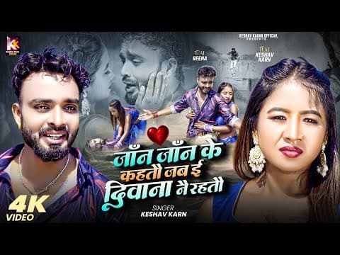Jaan Jaan Jaan Ke Kahtau Ge | Keshav Karn | Sad Song | Bedardi Gana | Maithili Song | Maithili Gana by Keshav Karn Official - Album Art