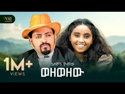 Wezewezew - ሰለሞን ያዛቸው - ወዘወዘው - New Amharic music 2025 by Solomon Yazachew - Album Art