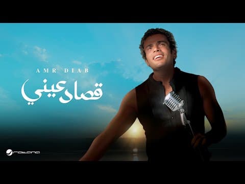 Amr Diab - Qusad Einy | عمرو دياب - قصاد عيني by Rotana - Album Art