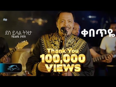 Haileye Tadese - Kebeteye | ሃይልዬ ታደሰ - ቀበጥዬ - New Ethiopian Music 2025 by ela tv - Album Art