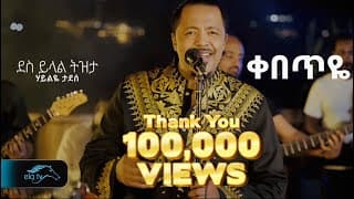Haileye Tadese - Kebeteye | ሃይልዬ ታደሰ - ቀበጥዬ - New Ethiopian Music 2025