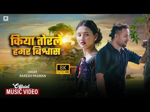 # | Rakesh Pasman New Sad | Kiya Torle Hamar Bishwas | New Maithili Sad Song 2025 by My Music - Album Art