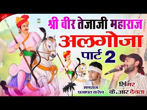 तेजाजी महाराज पार्ट ~2 | Kr Devta Tejaji Song | तेजाजी महाराज अलगोजा सोंग | tejaji Algoja Song 2025 by Kavita Cassette - Album Art